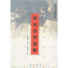 温病条辨通解