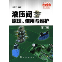 液压阀原理、使用与维护（第2版）