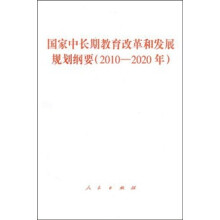 国家中长期教育改革和发展规划纲要(2010-2020年)