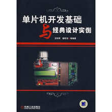 单片机开发基础与经典设计实例