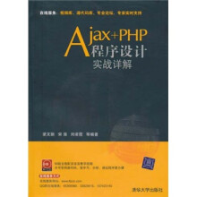 Ajax+PHP程序设计实战详解(附光盘)