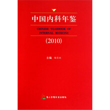 中国内科年鉴2010