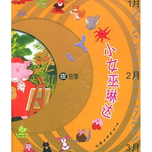 小青蛙书架·365夜故事：小女巫琳达