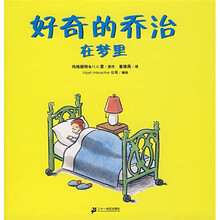 好奇的乔治:好奇的乔治在梦里(蒲蒲兰绘本)