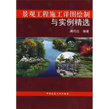 景观工程施工详图绘制与实例精选