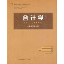 高等院校会计学精品系列教材：会计学