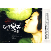 那年夏天我们一起毕业