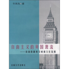 自由主义的英国源流：自由的制度空间和文化氛围