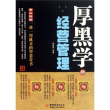 厚黑学与经营管理