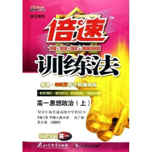倍速训练法：高1思想政治（上）（学生用书）（配全日制普通高级中学教科书）