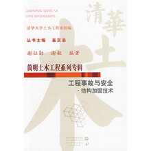 工程事故与安全:结构加固技术