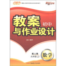 初中教案与作业设计：数学（9年级上）（配人教·修订版）