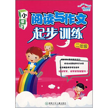 开心作文:小学生阅读与作文起步训练(2年级)