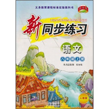 新同步练习：语文（8年级上册）（人教版）