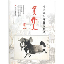 中国画名家作品精选:吴作人作品