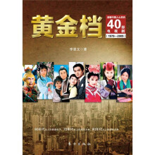 黄金档：温暖中国人心灵的40部电视剧（1979-2009）