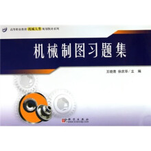 高等职业教育机械大类系列规划教材:机械制图习题集