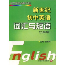 新世纪初中英语词汇与短语（9年级）