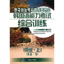 韩国语能力考试综合训练(上)(中级)