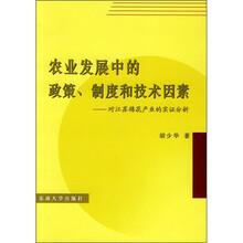 农业发展中的政策、制度和技术因素：对江苏棉花产业的实证分析