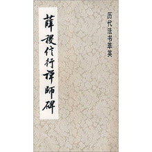 薛稷信行禅师碑