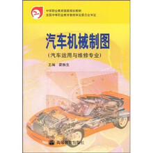 中等职业学校汽车运用与维修专业教材：汽车机械制图