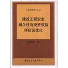 建设工程安全耐久性与投资效益评论及优化