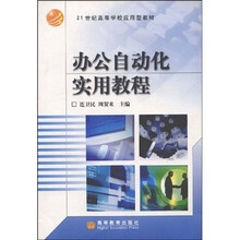 21世纪高职高专规划教材：办公自动化实用教程