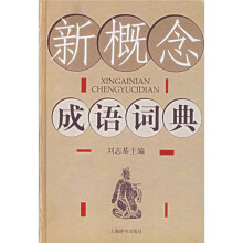 新概念成语词典