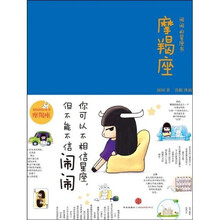 闹闹的星座书：摩羯座