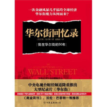 华尔街回忆录