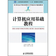 21世纪高等职业教育计算机技术规划教材：计算机应用基础教程