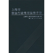 上海市依法行政常用法律手册