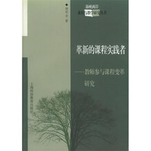革新的课程实践者：教师参与课程变革研究