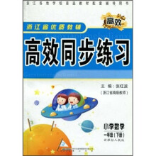 浙江省优质教辅高效同步练习:小学数学(1年级下册)(新课标人教版)
