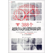 388个超好玩的逻辑陷阱