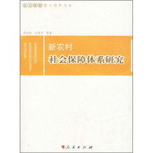 新农村社会保障体系研究