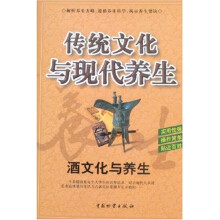 传统文化与现代养生：酒文化与养生