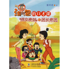 淘气包欧皮皮系列·淘气包的口才课:侠女表妹和班长竞选