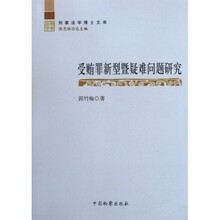 受贿罪新型暨疑难问题研究