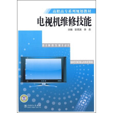 高职高专系列规划教材:电视机维修技能
