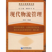 现代物流管理