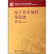技能型紧缺人才培养培训建筑设备类专业教学用书:电子基本知识及技能