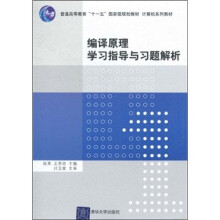 普通高等教育“十一五”国家级规划教材·计算机系列教材 :编译原理学习指导与习题解析