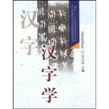 汉字学