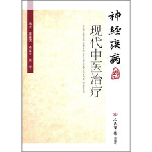 神经疾病现代中医治疗
