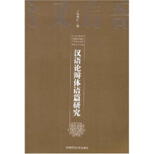 汉语论辩体语篇研究
