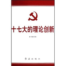 十七大的理论创新