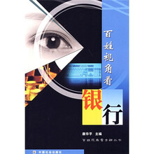 百姓视角看银行/百姓视角看金融丛书