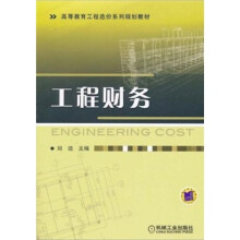 高等教育工程造价系列规划教材：工程财务